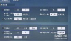 和平精英怎么开启辅助键
