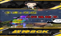 吃鸡四指和平精英压枪