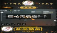 和平精英经常压枪不稳