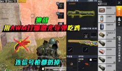 和平精英盲狙辅助下载教程