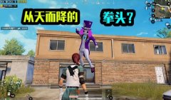 和平精英搞笑辅助教学视频