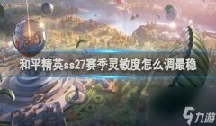 和平精英辅助开镜怎么调