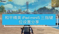 和平精英键位小了好压枪吗