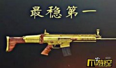 不需要压枪的枪和平精英
