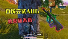 aug的压枪和平精英