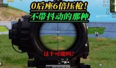和平精英高手开镜压枪