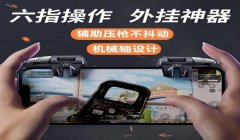 和平精英辅助器外设支持