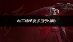 和平精英全辅助阵容最新
