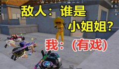 和平精英小姐姐玩压枪