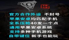 和平精英手机六指辅助器