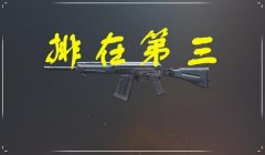 m4三倍压枪和平精英