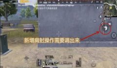 和平精英设置腰射辅助器
