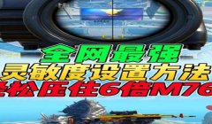和平精英露手超远压枪