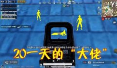 和平精英先行者官网辅助