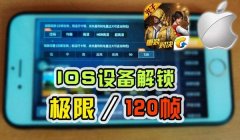 和平精英开启90帧辅助器