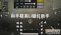 和平精英斩仙辅助软件