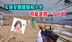 和平精英安娜辅助怎么用