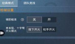和平精英辅助瞄准贴纸有用
