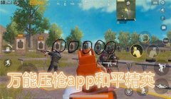 和平精英压枪文案怎么写