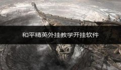和平精英辅助软件试用