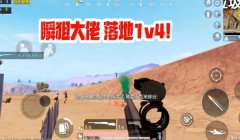 压枪瞬狙教学和平精英