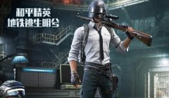 辅助机甲和平精英的软件