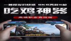 和平精英平板辅助神器测评