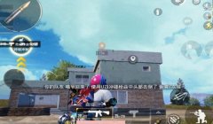 和平精英奶妈如何辅助全队