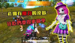 和平精英女队友怎么辅助