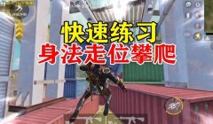 和平精英身法哥练习压枪