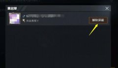 和平精英怎么加群辅助好友