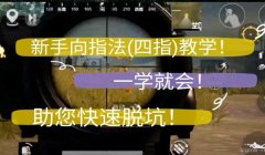 和平精英秒蹲3指怎么压枪