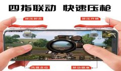 和平精英按键辅助器好用嘛
