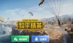 和平精英官方认可的辅助