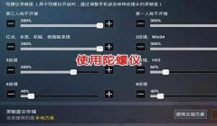 6倍镜压枪设置和平精英
