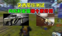 和平精英蜜獾压枪上调