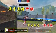 和平精英辅助瞄准大主播