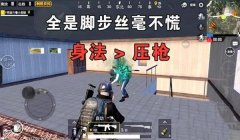 和平精英压枪最后一步