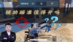 和平精英如何学习辅助瞄准