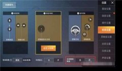 和平精英高级辅助在哪设置