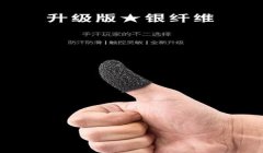 和平精英辅助器工具指套