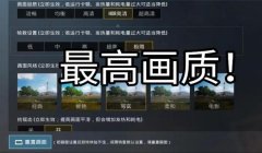 和平精英极限画质辅助器