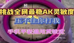 和平精英用ak不好压枪