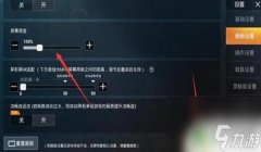 和平精英手机辅助怎么开