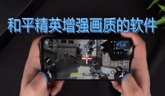 黑科技软件和平精英辅助