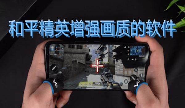 黑科技软件和平精英辅助