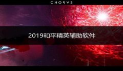 和平精英安卓辅助系统