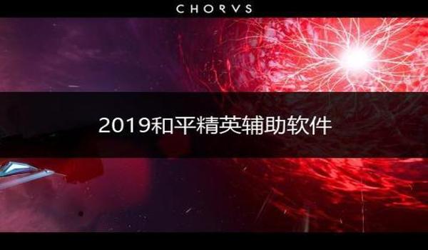 和平精英安卓辅助系统 和平精英安卓辅助系统