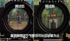 和平精英压枪细节一打四