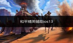 和平精英雷达预警辅助软件